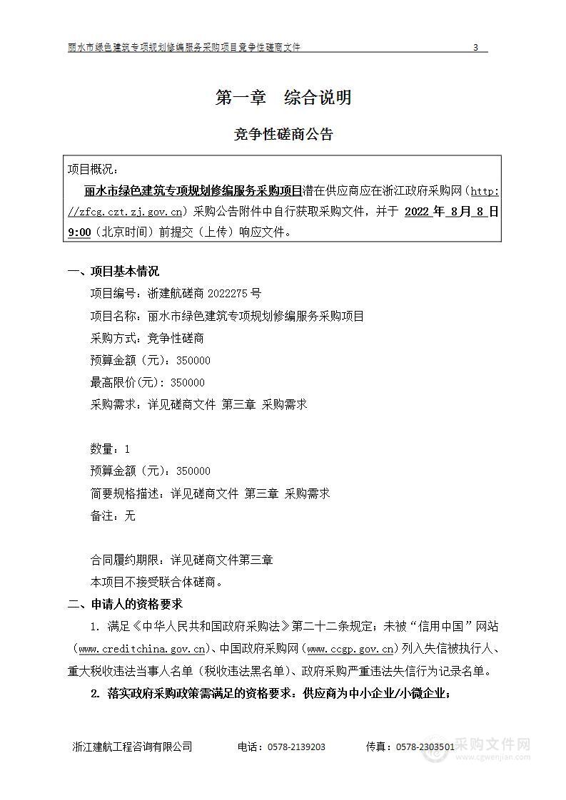 丽水市绿色建筑专项规划修编服务采购项目