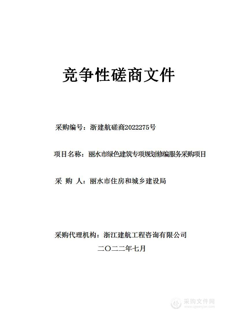 丽水市绿色建筑专项规划修编服务采购项目