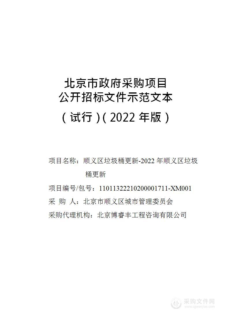 顺义区垃圾桶更新-2022年顺义区垃圾桶更新（第2包）