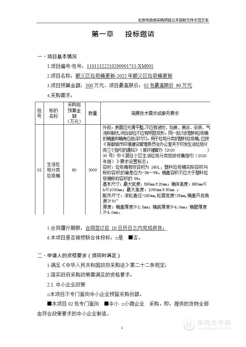 顺义区垃圾桶更新-2022年顺义区垃圾桶更新（第2包）