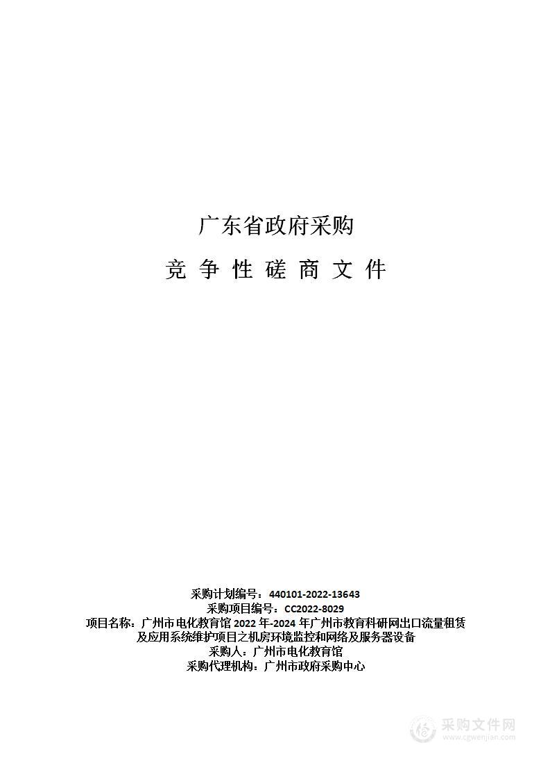 广州市电化教育馆2022年-2024年广州市教育科研网出口流量租赁及应用系统维护项目之机房环境监控和网络及服务器设备