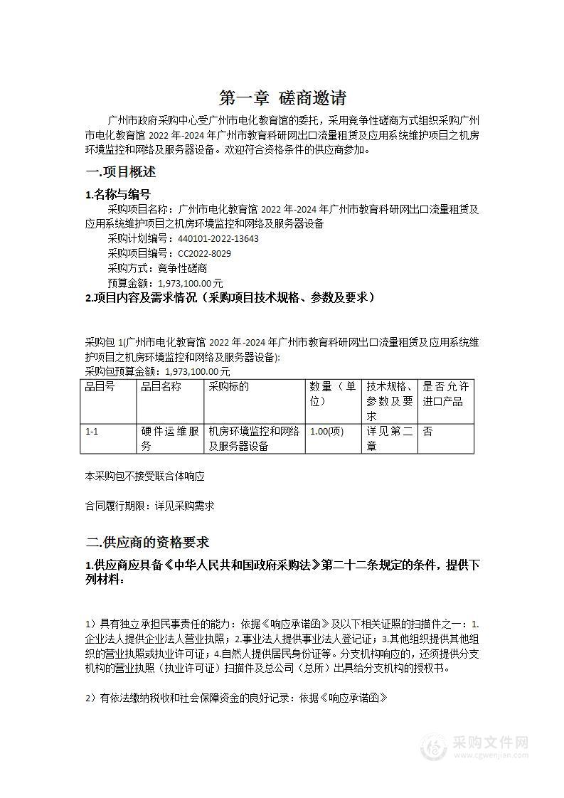 广州市电化教育馆2022年-2024年广州市教育科研网出口流量租赁及应用系统维护项目之机房环境监控和网络及服务器设备