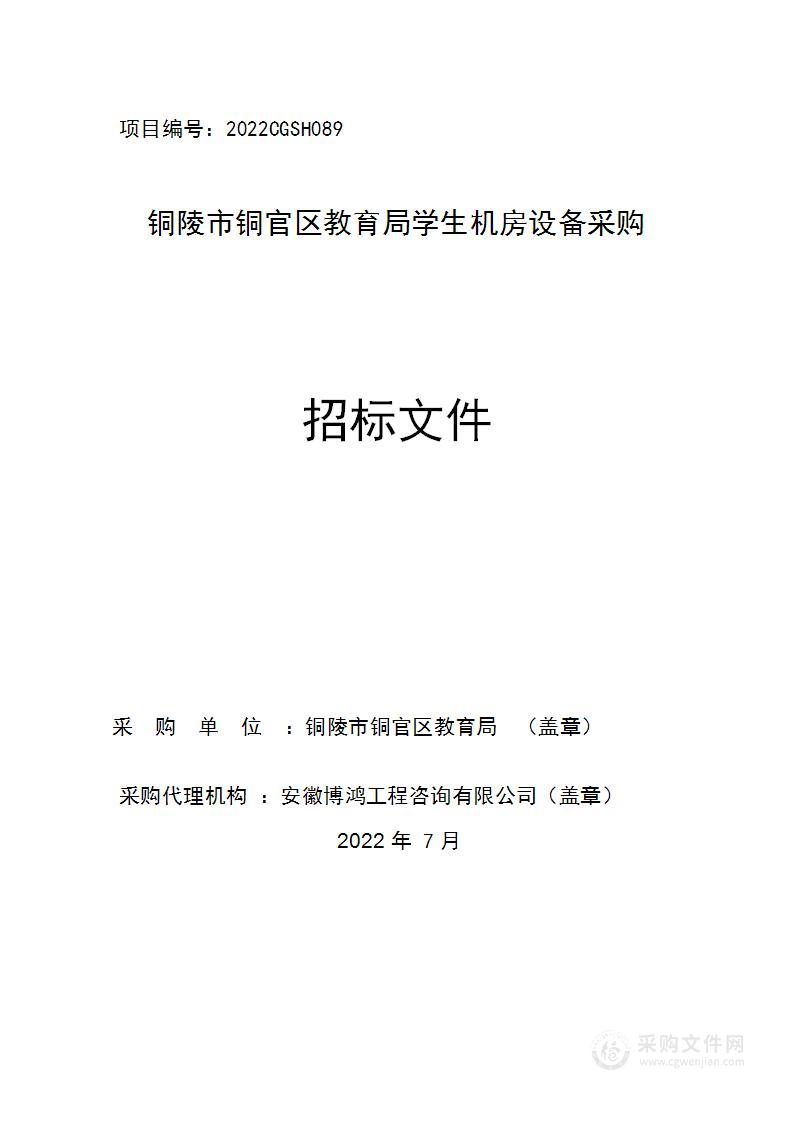 铜陵市铜官区教育局学生机房设备采购