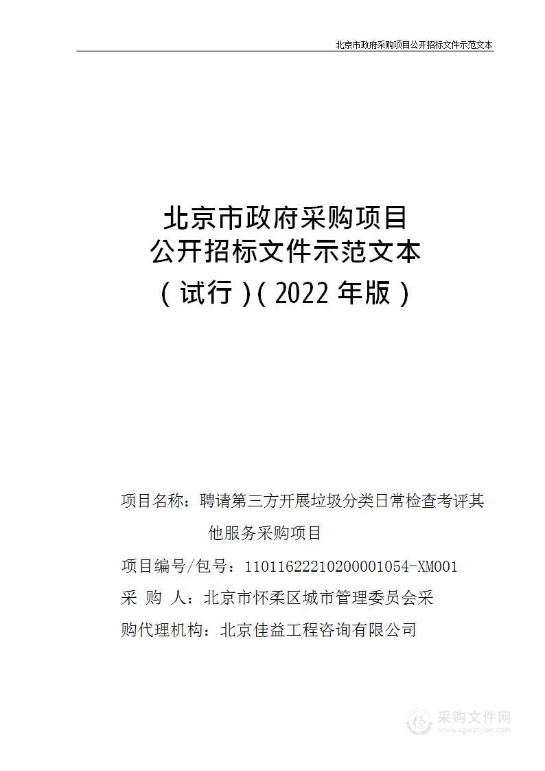 聘请第三方开展垃圾分类日常检查考评其他服务采购项目