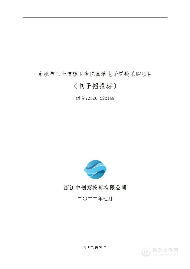 余姚市三七市镇卫生院高清电子胃镜采购项目