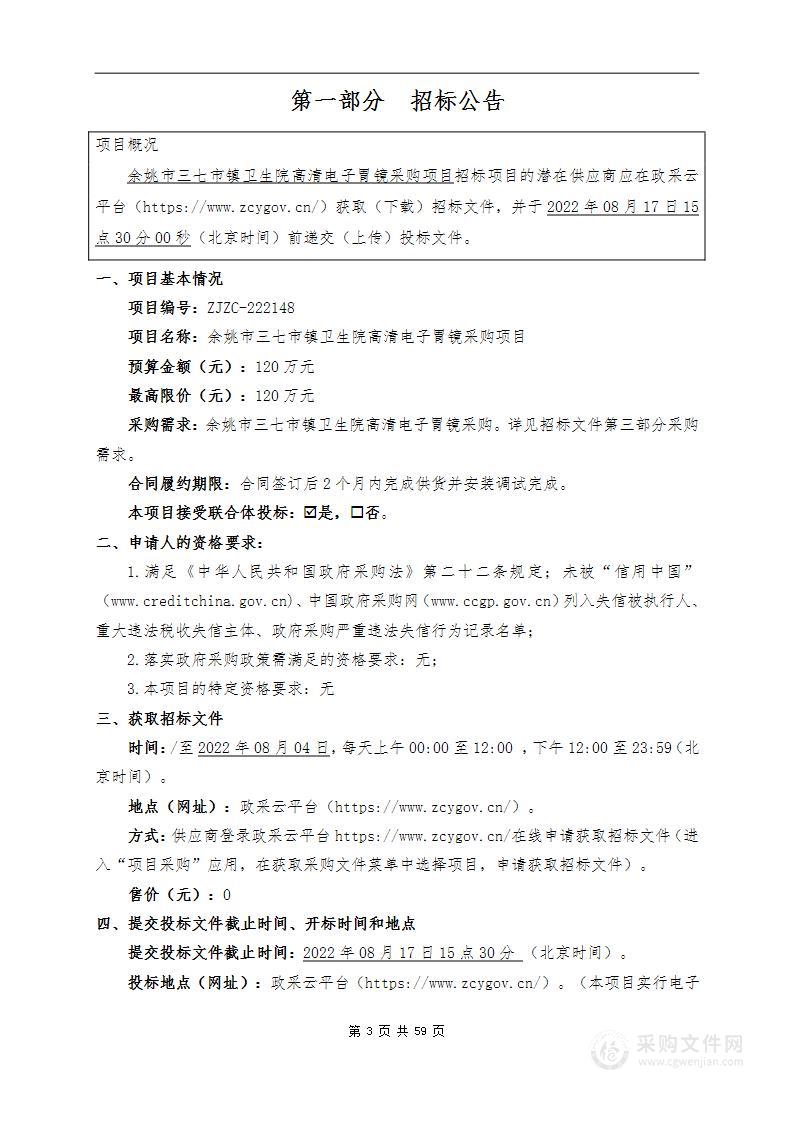 余姚市三七市镇卫生院高清电子胃镜采购项目