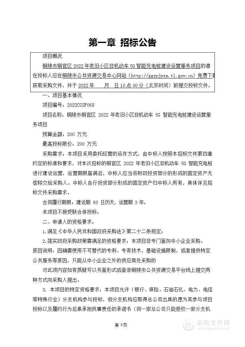 铜陵市铜官区2022年老旧小区非机动车5G智能充电桩建设运营服务项目