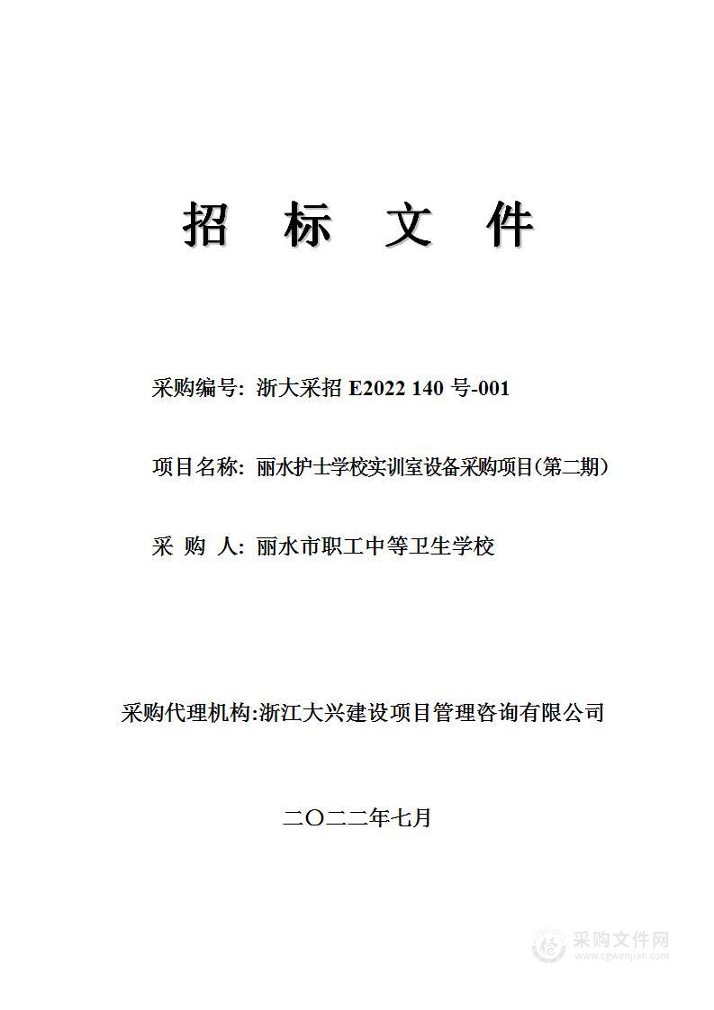 丽水护士学校实训室设备采购项目（第二期）