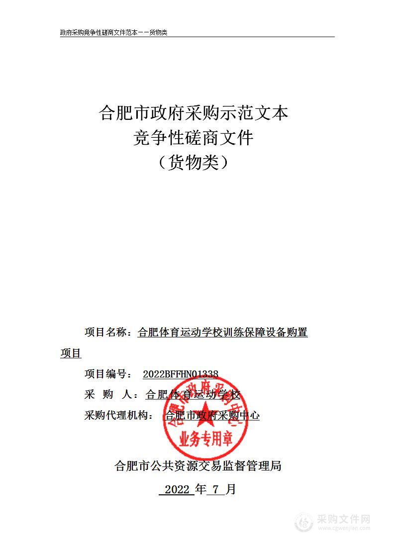 合肥体育运动学校训练保障设备购置项目