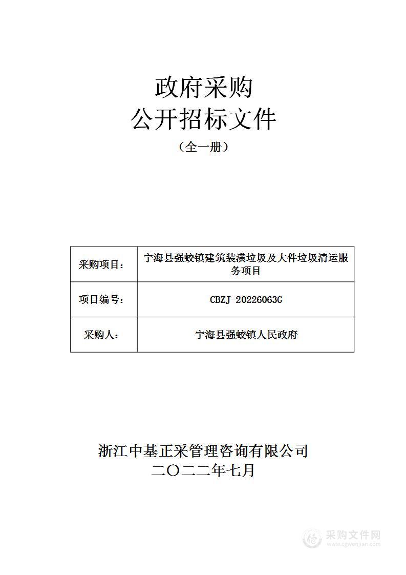 宁海县强蛟镇建筑装潢垃圾及大件垃圾清运服务项目