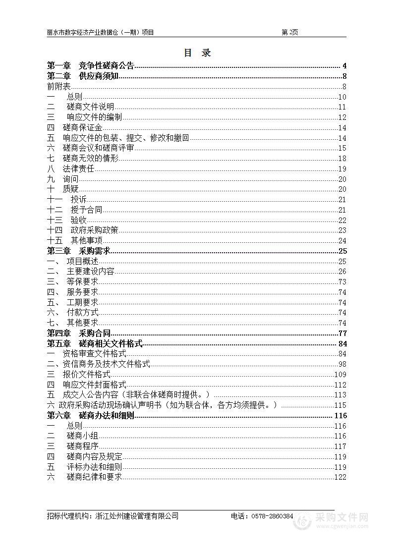 丽水市数字经济产业数据仓（一期）