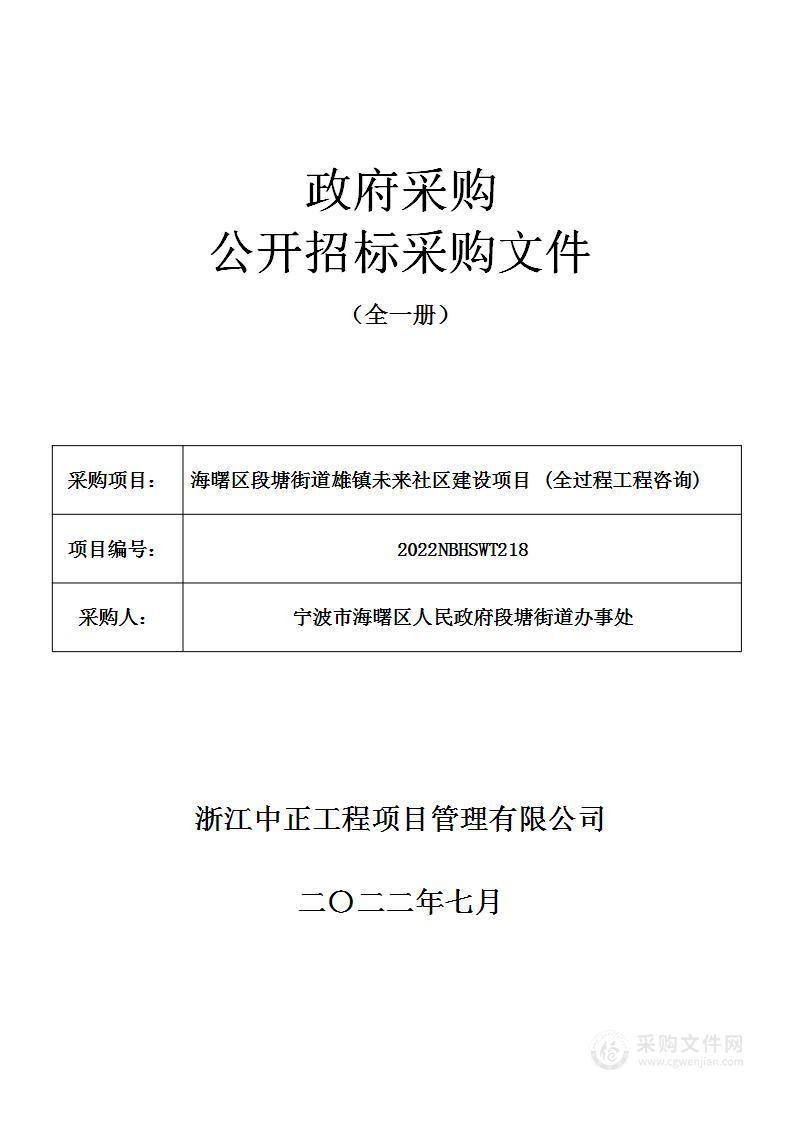 海曙区段塘街道雄镇未来社区建设项目 (全过程工程咨询)