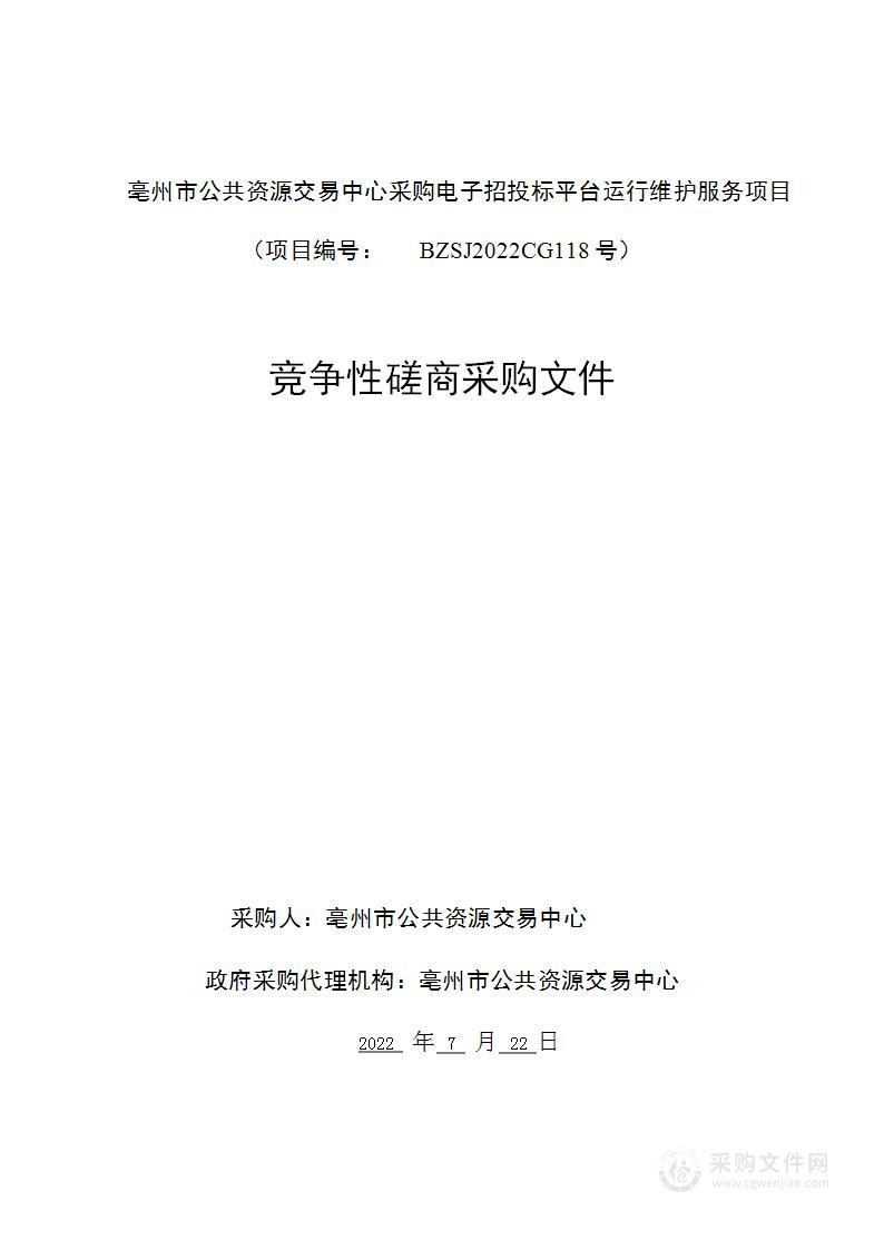 亳州市公共资源交易中心采购电子招投标平台运行维护服务项目