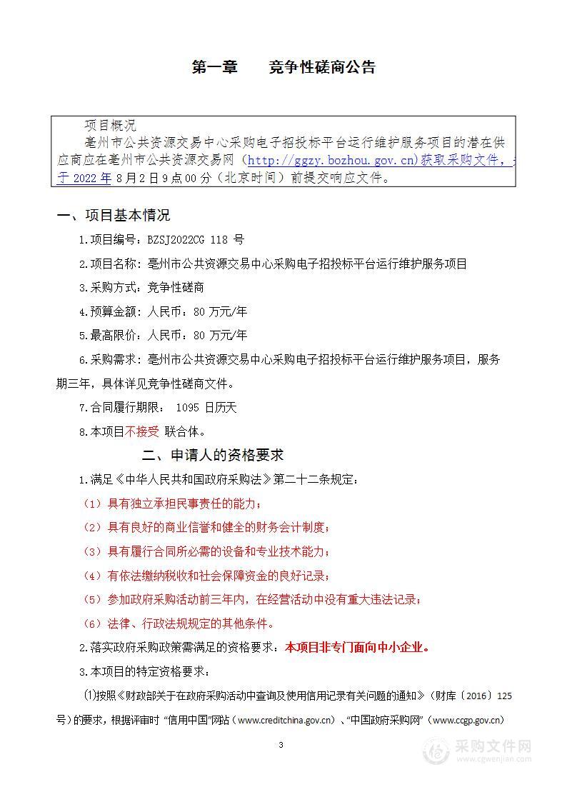 亳州市公共资源交易中心采购电子招投标平台运行维护服务项目