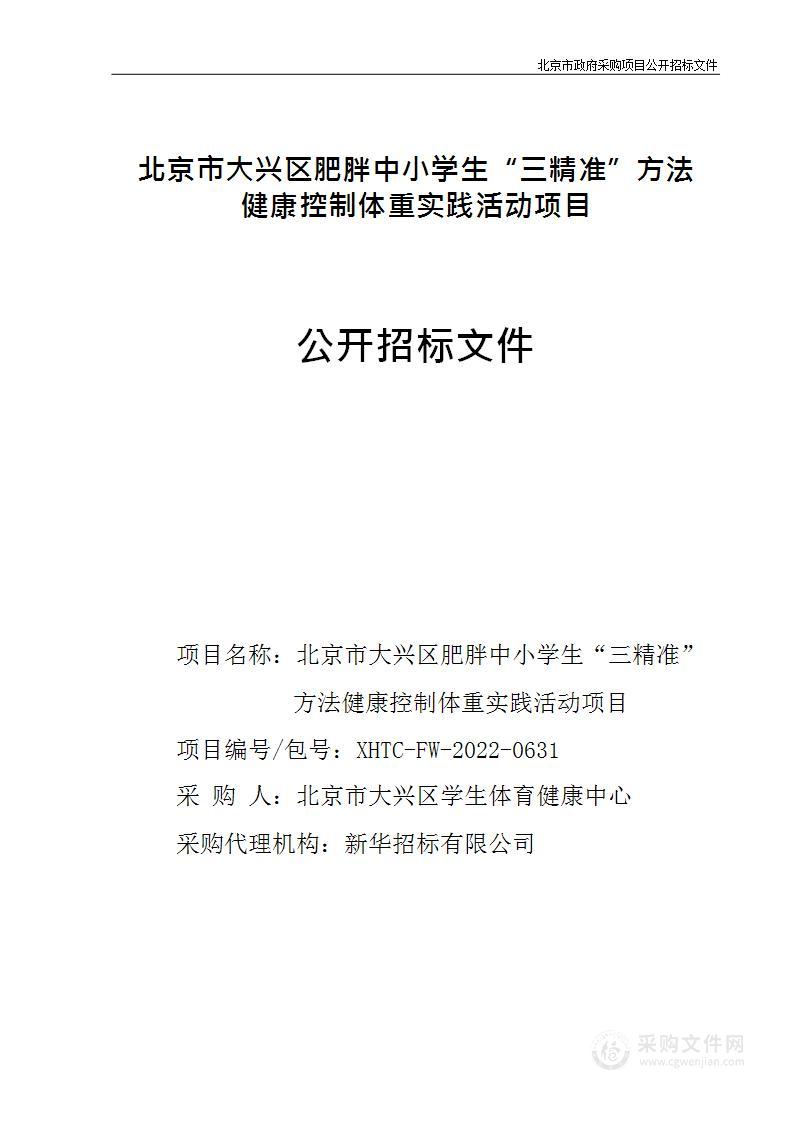 北京市大兴区肥胖中小学生“三精准”方法健康控制体重实践活动项目其他专业技术服务采购项目