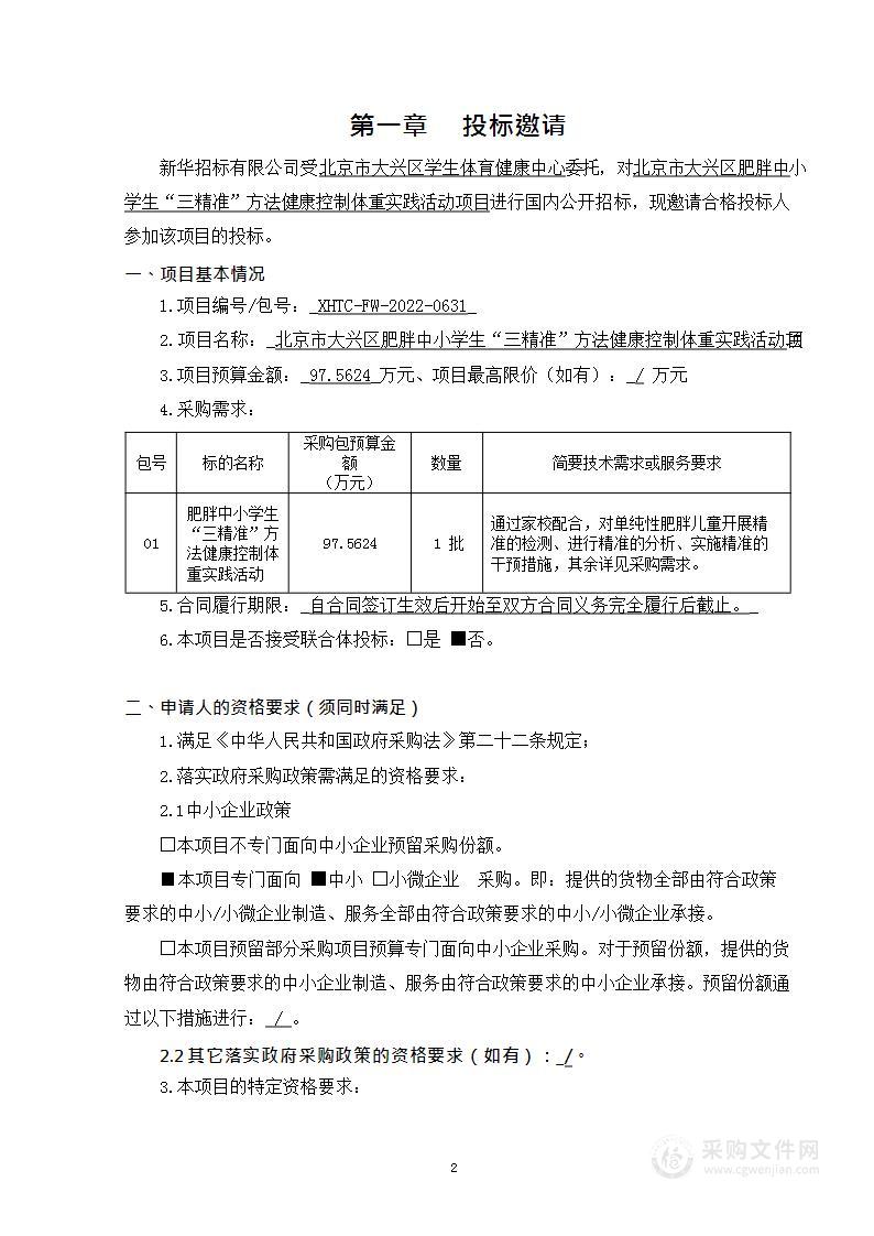 北京市大兴区肥胖中小学生“三精准”方法健康控制体重实践活动项目其他专业技术服务采购项目