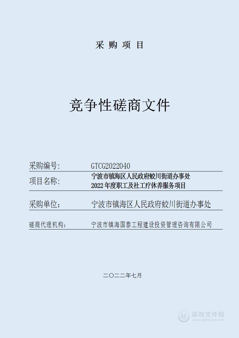 宁波市镇海区人民政府蛟川街道办事处2022年度职工及社工疗休养服务项目