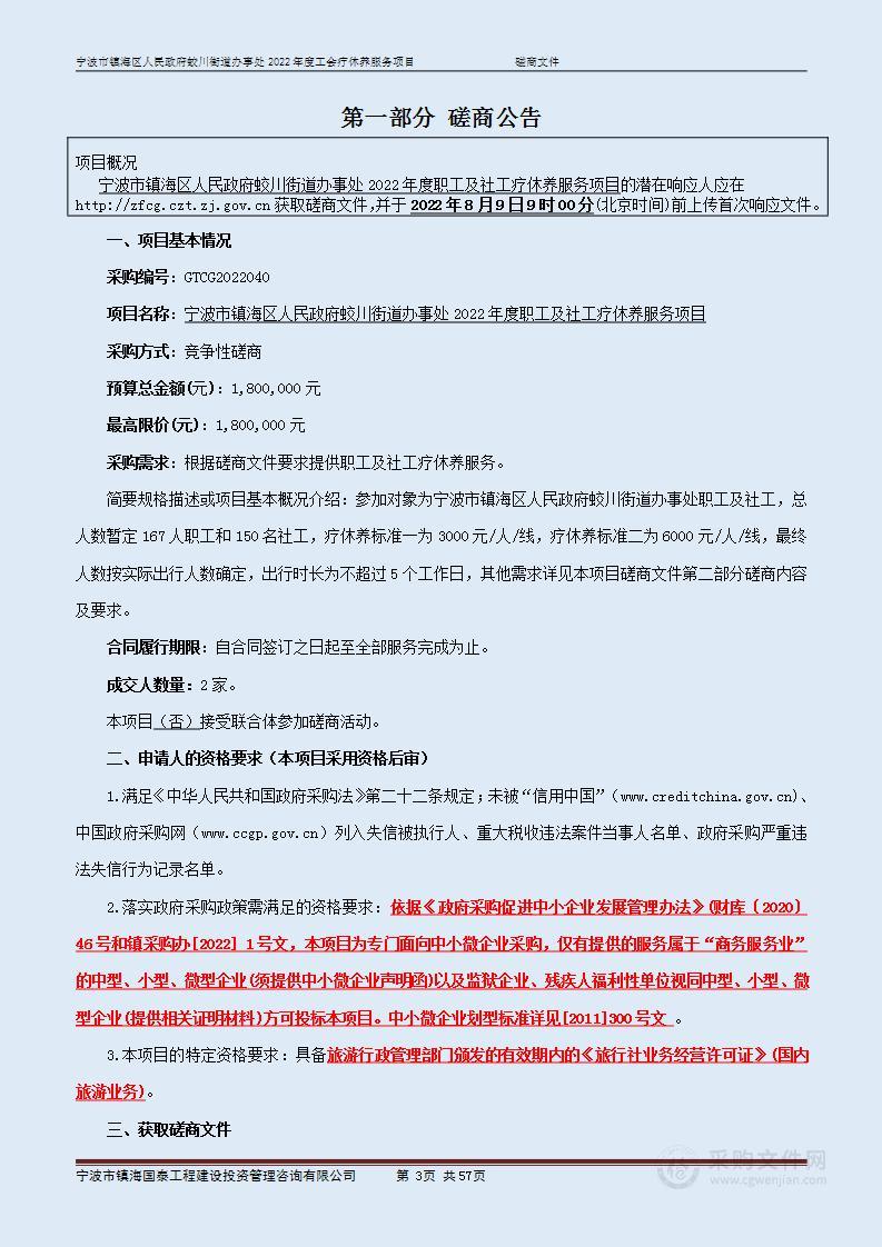 宁波市镇海区人民政府蛟川街道办事处2022年度职工及社工疗休养服务项目