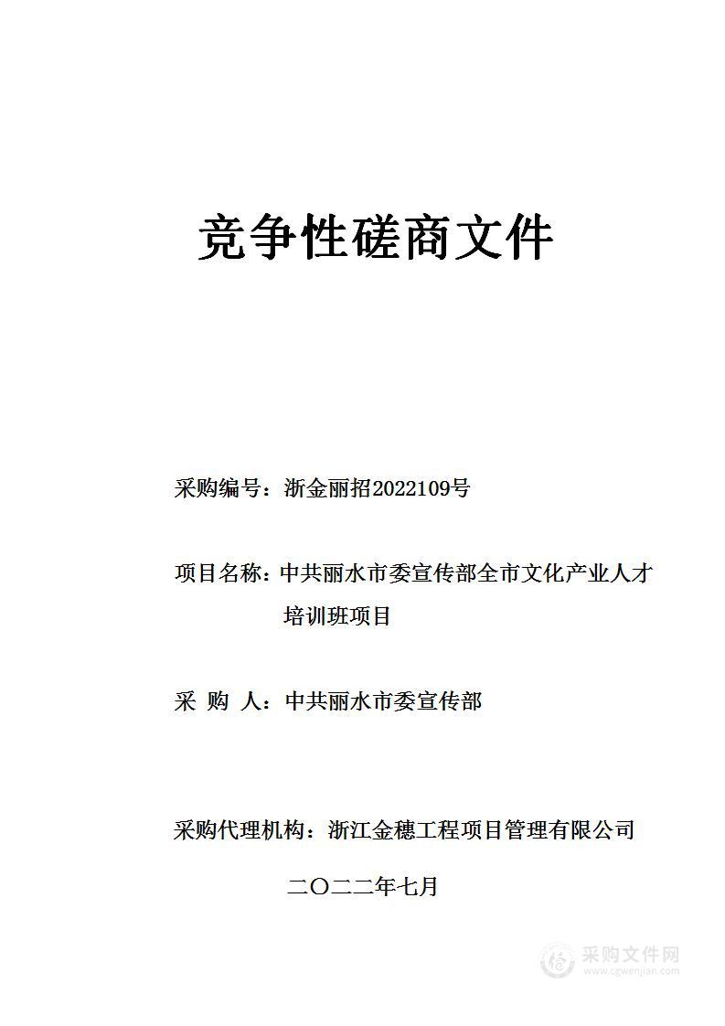 中共丽水市委宣传部全市文化产业人才培训班项目