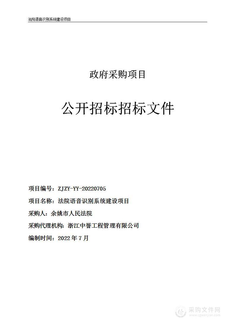 余姚市人民法院法院审判庭语音识别项目