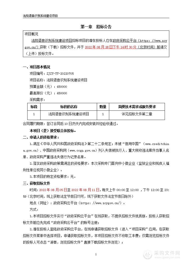 余姚市人民法院法院审判庭语音识别项目