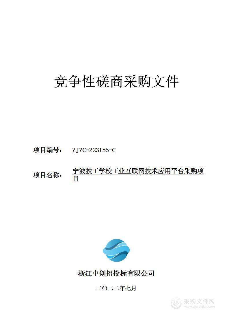 宁波技工学校工业互联网技术应用平台采购项目