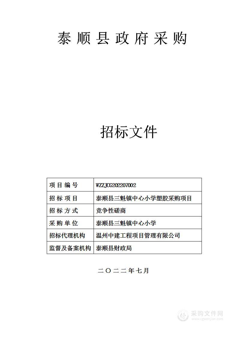 泰顺县三魁镇中心小学塑胶采购项目