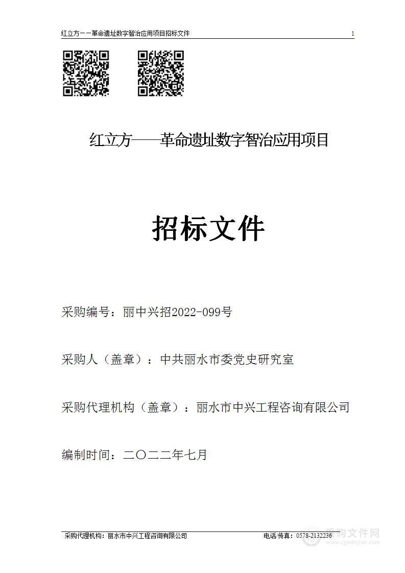 红立方——革命遗址数字智治应用项目