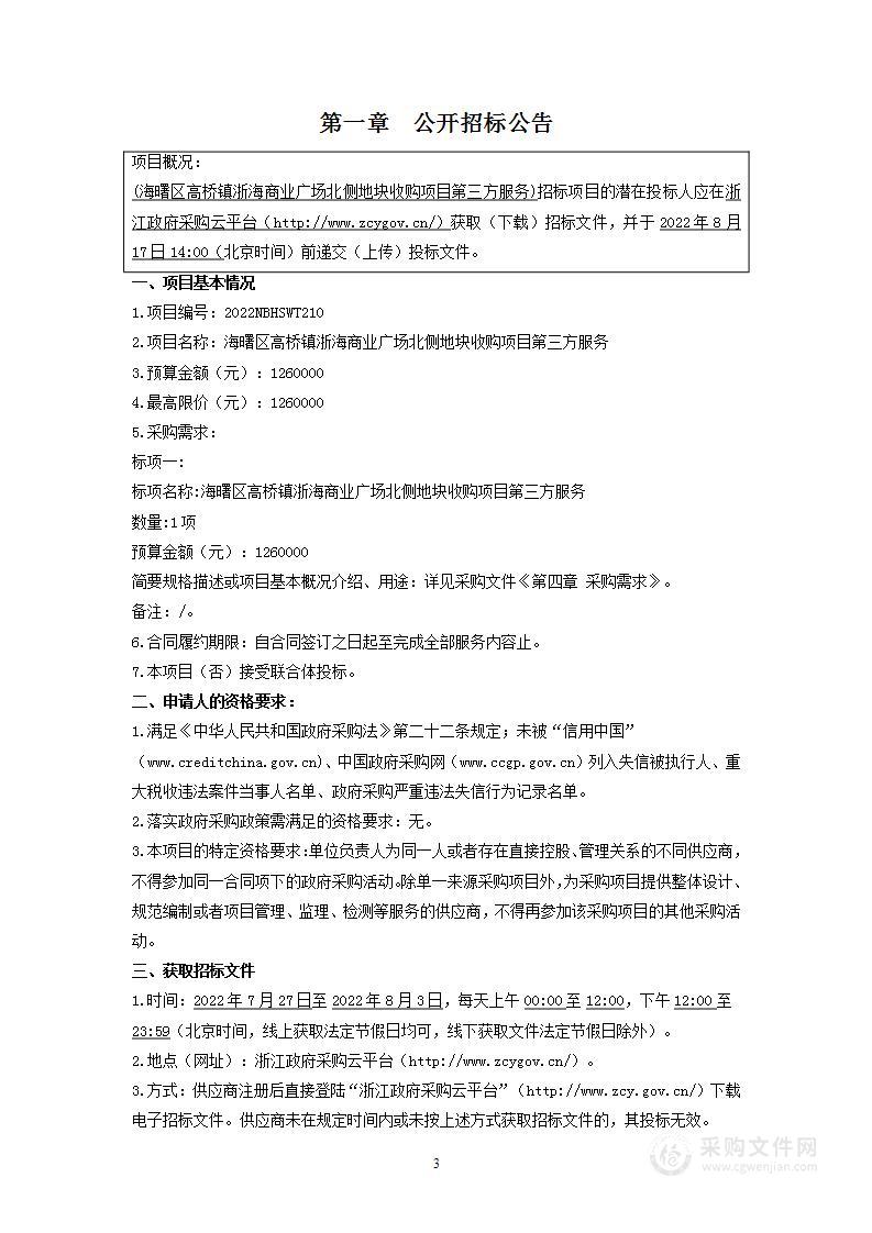 海曙区高桥镇浙海商业广场北侧地块收购项目第三方服务