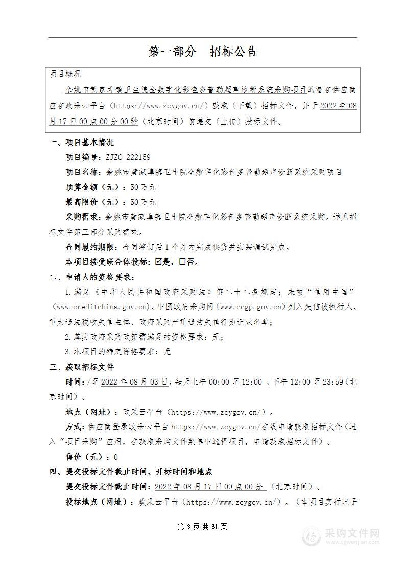 余姚市黄家埠镇卫生院全数字化彩色多普勒超声诊断系统采购项目