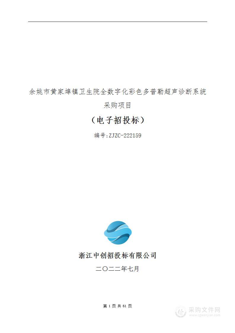 余姚市黄家埠镇卫生院全数字化彩色多普勒超声诊断系统采购项目