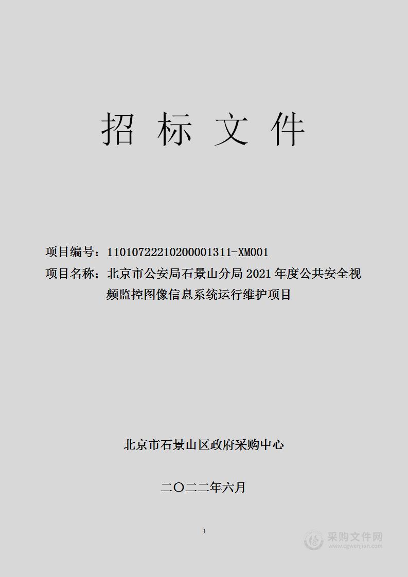 2021年度公共安全视频监控图像信息系统运行维护项目