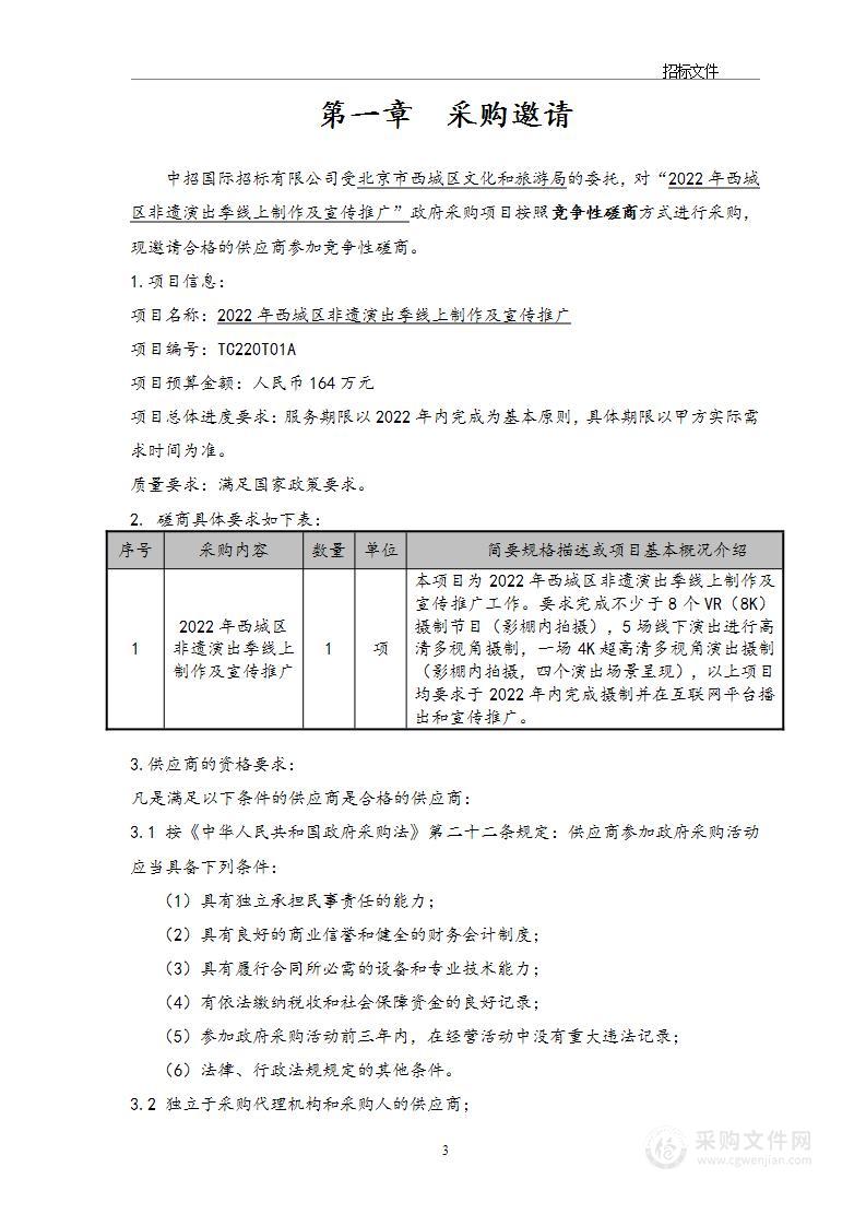 京财科文指【2021】1952号非遗演出季群众文化活动服务采购项目