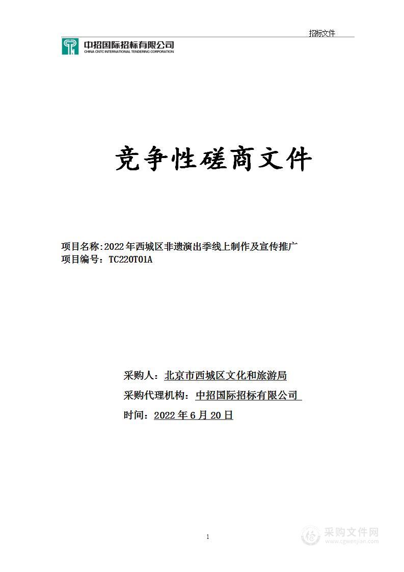 京财科文指【2021】1952号非遗演出季群众文化活动服务采购项目