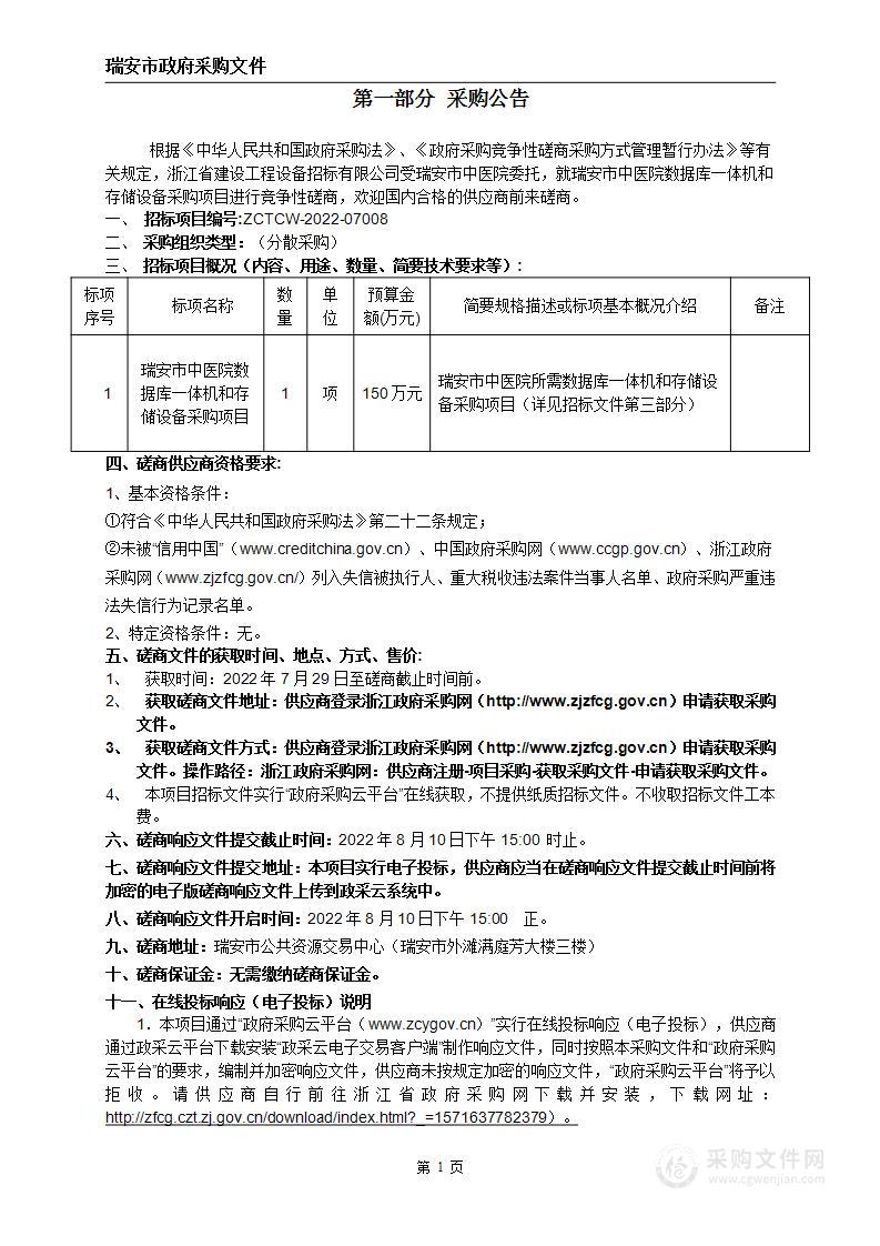 瑞安市中医院数据库一体机和存储设备采购项目