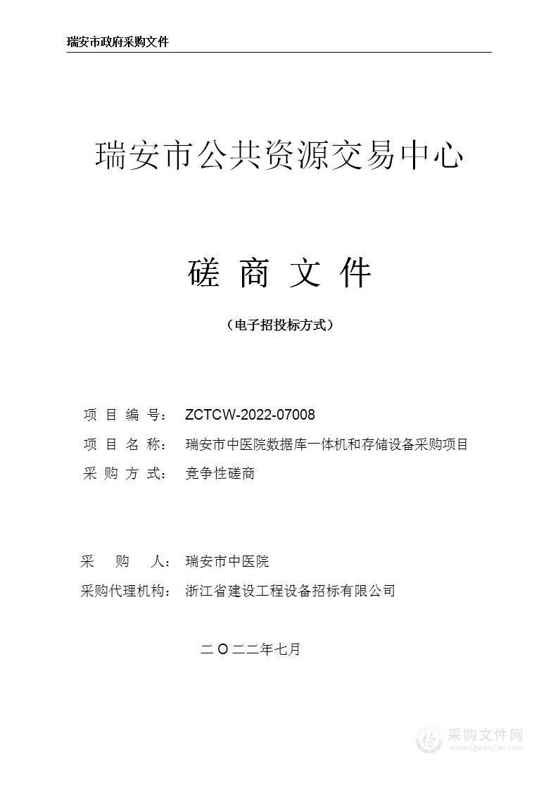 瑞安市中医院数据库一体机和存储设备采购项目