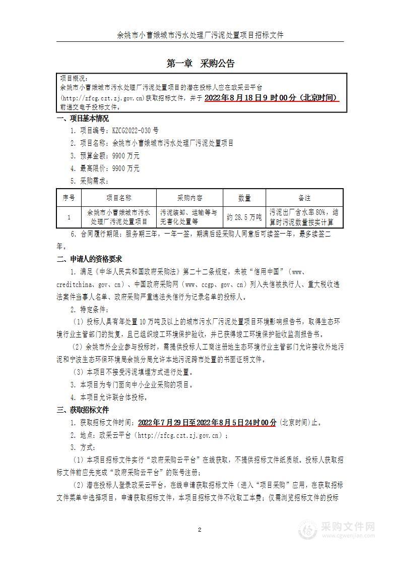 余姚市住房和城乡建设局余姚市小曹娥城市污水处理有限公司污泥处置项目