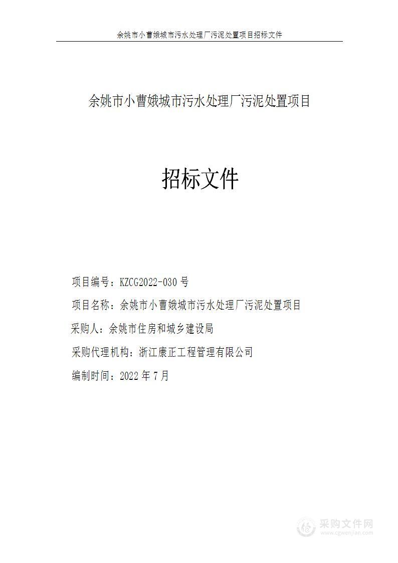 余姚市住房和城乡建设局余姚市小曹娥城市污水处理有限公司污泥处置项目