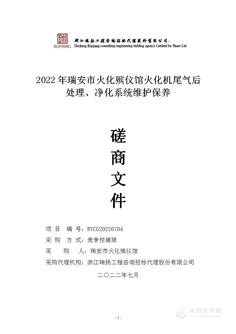 2022年瑞安市火化殡仪馆火化机尾气后处理、净化系统维护保养