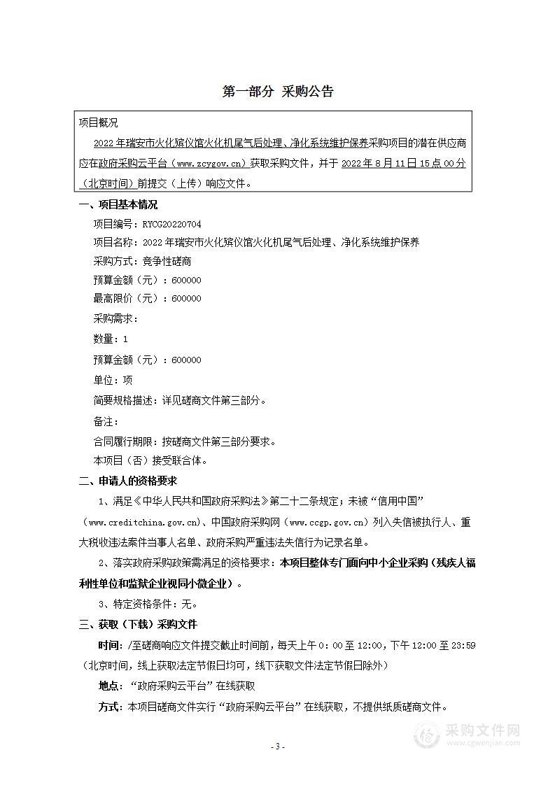 2022年瑞安市火化殡仪馆火化机尾气后处理、净化系统维护保养