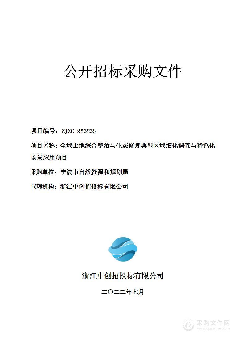 全域土地综合整治与生态修复典型区域细化调查与特色化场景应用项目