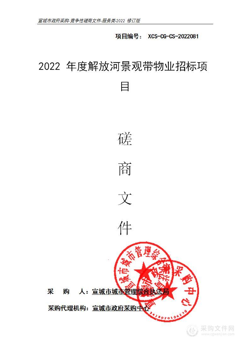 2022年度解放河景观带物业招标项目