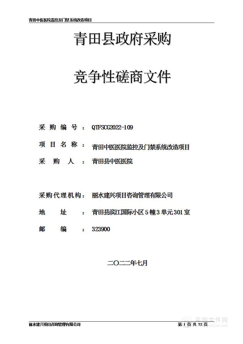 青田中医医院监控及门禁系统改造项目