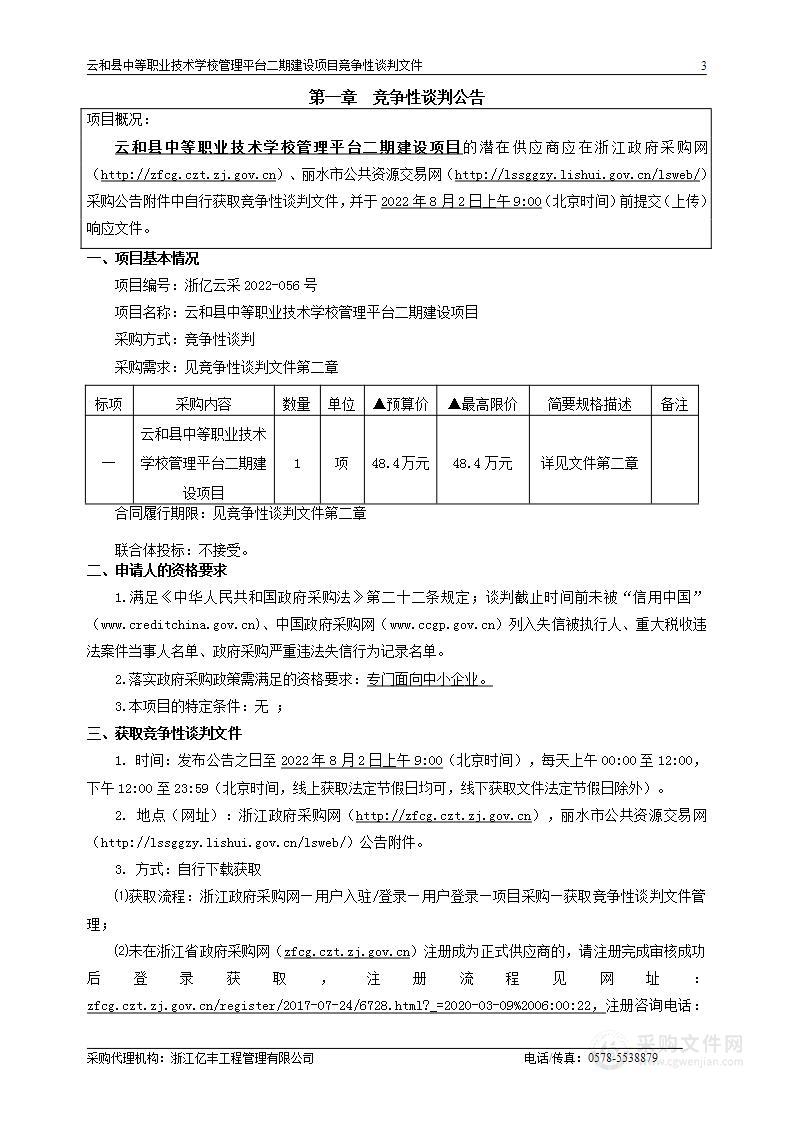 云和县中等职业技术学校管理平台二期建设项目