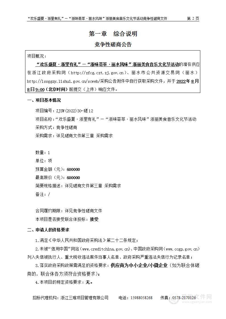 “欢乐盛夏·浙里有礼”—“浙味荟萃·丽水风味”浙丽美食音乐文化节活动