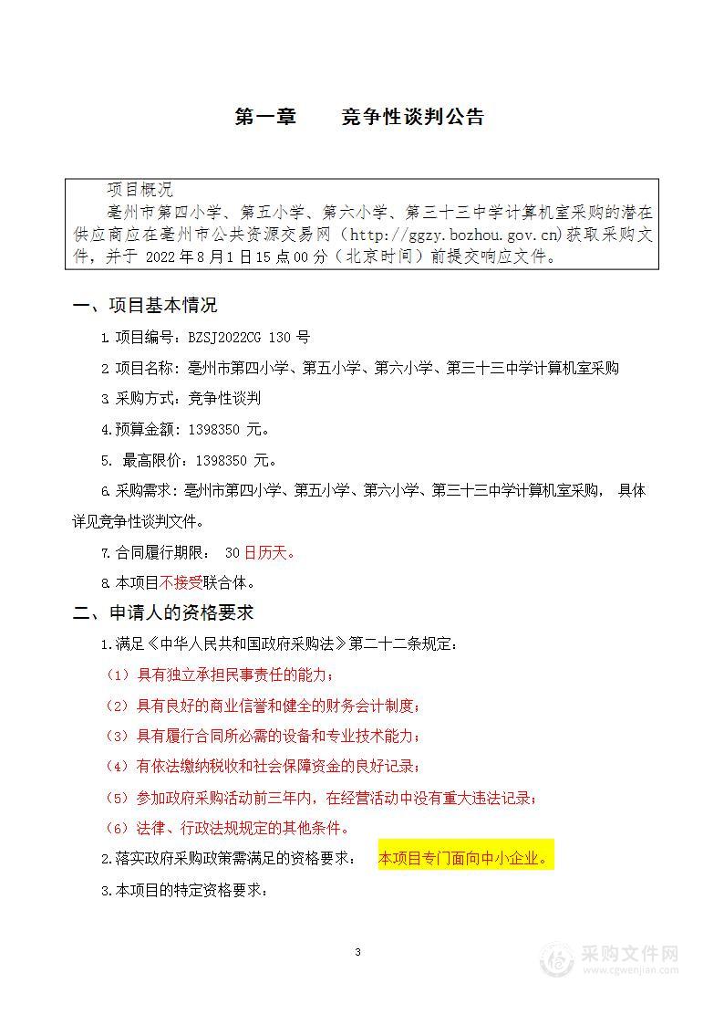 亳州市第四小学、第五小学、第六小学、第三十三中学计算机室采购