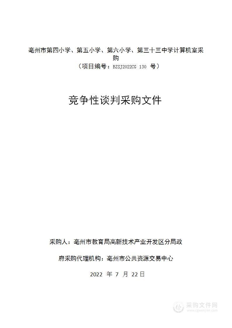 亳州市第四小学、第五小学、第六小学、第三十三中学计算机室采购