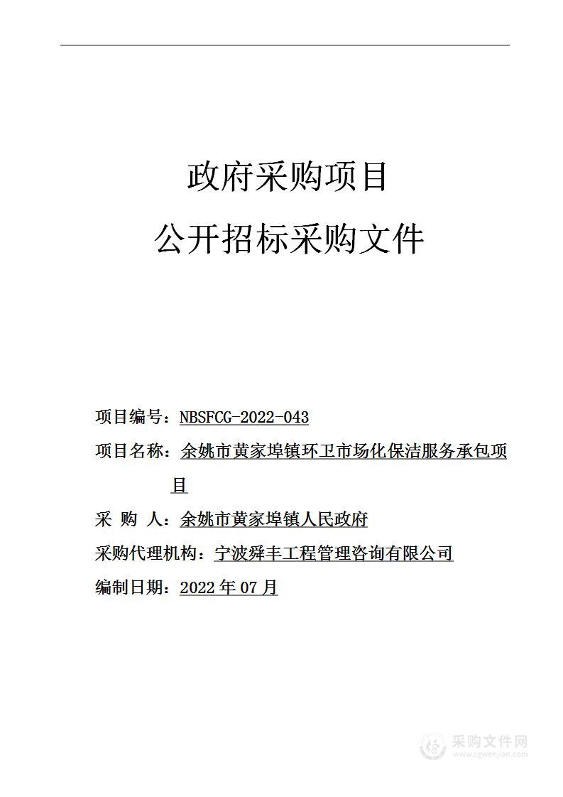 余姚市黄家埠镇人民政府余姚市黄家埠镇环卫市场化保洁服务承包项目