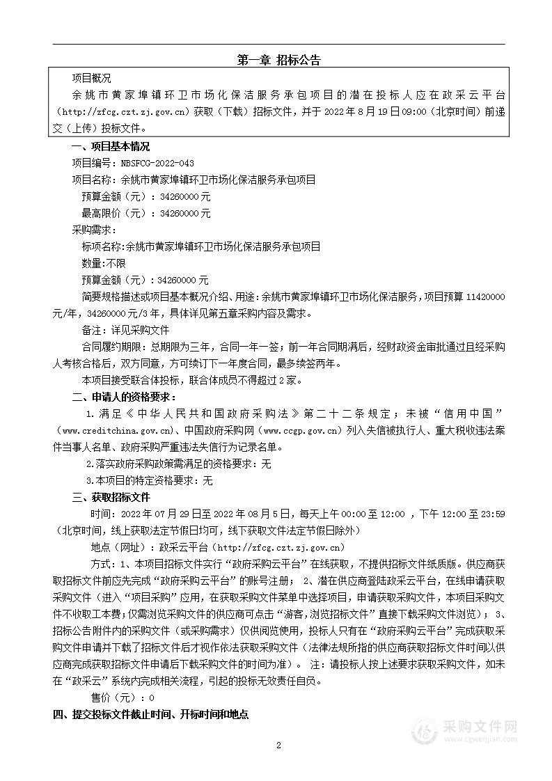 余姚市黄家埠镇人民政府余姚市黄家埠镇环卫市场化保洁服务承包项目