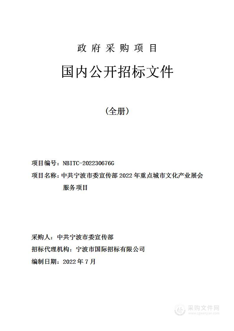 中共宁波市委宣传部2022年重点城市文化产业展会服务项目